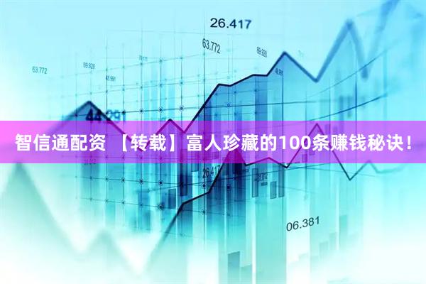智信通配资 【转载】富人珍藏的100条赚钱秘诀！
